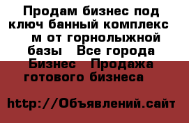 Продам бизнес под ключ банный комплекс 500м от горнолыжной базы - Все города Бизнес » Продажа готового бизнеса   